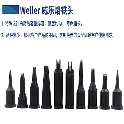 威樂自動(dòng)焊錫機(jī)150W烙鐵頭自動(dòng)焊錫機(jī)烙鐵頭 weller手工烙鐵頭